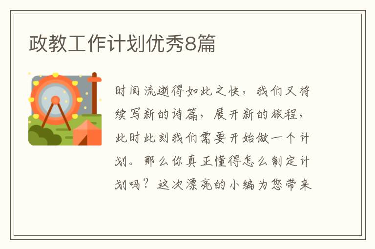 政教工作计划优秀8篇