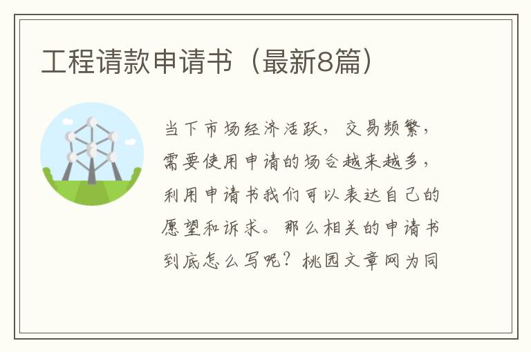 工程请款申请书（最新8篇）