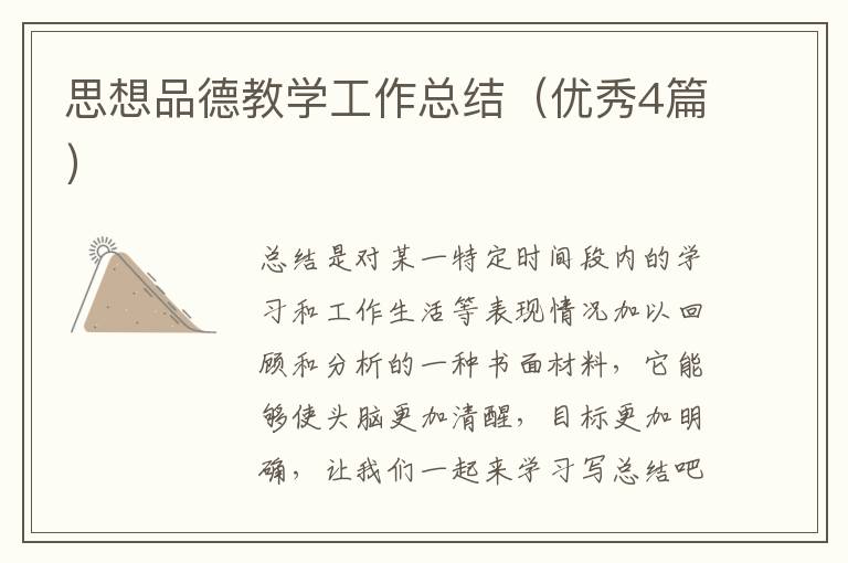 思想品德教学工作总结(优秀4篇)