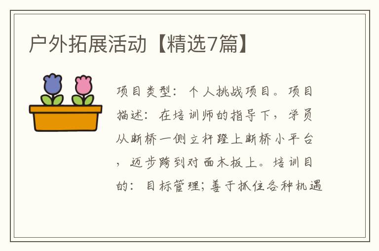 户外拓展活动【精选7篇】