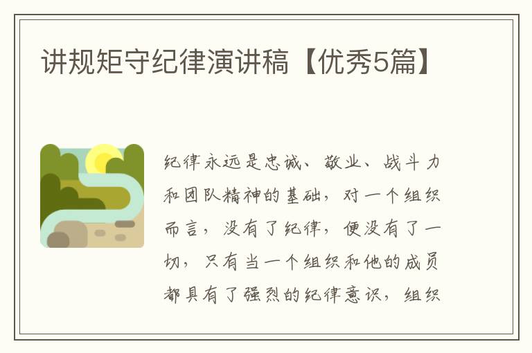 讲规矩守纪律演讲稿【优秀5篇】