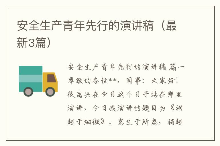 安全生产青年先行的演讲稿（最新3篇）