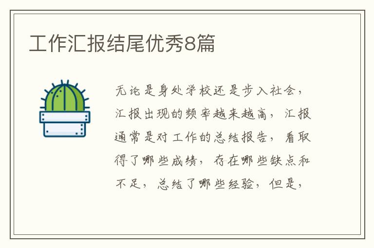 工作汇报结尾优秀8篇