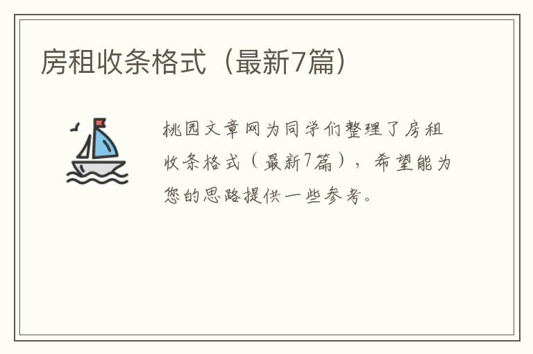 房租收条格式（最新7篇）