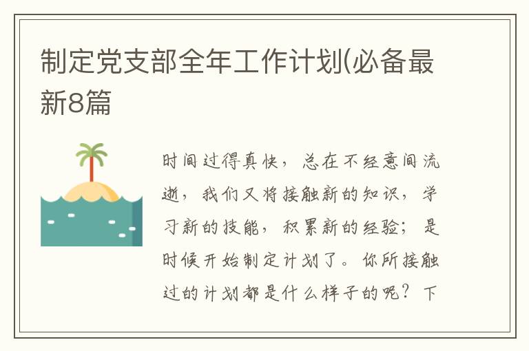 制定党支部全年工作计划(必备最新8