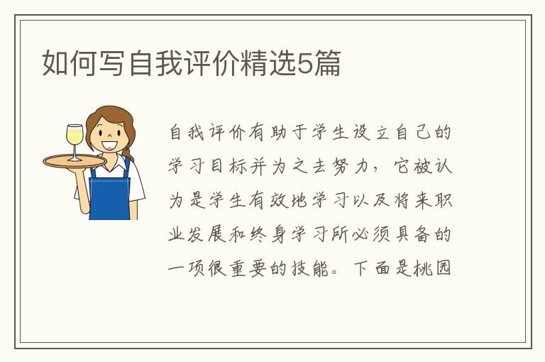 如何写自我评价精选5篇
