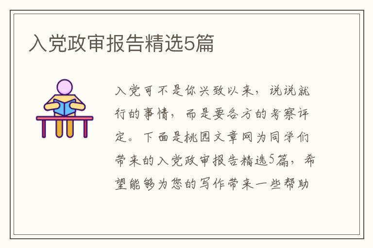 入党政审报告精选5篇