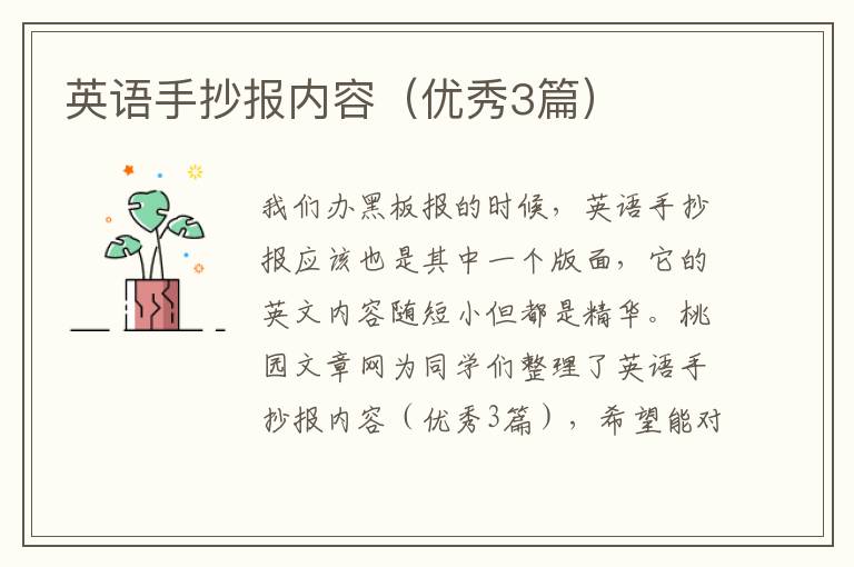 英语手抄报内容（优秀3篇）