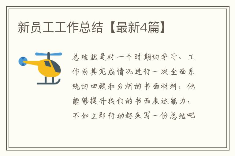 新员工工作总结【最新4篇】