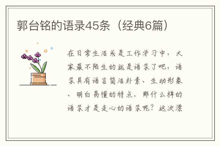 郭台铭的语录45条（经典6篇）