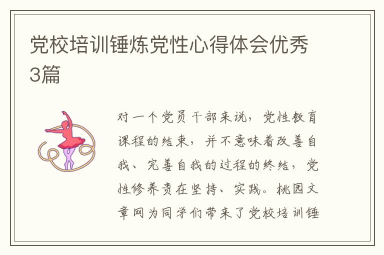 党校培训锤炼党性心得体会优秀3篇