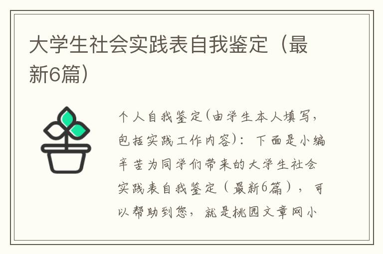 大学生社会实践表自我鉴定（最新6篇）