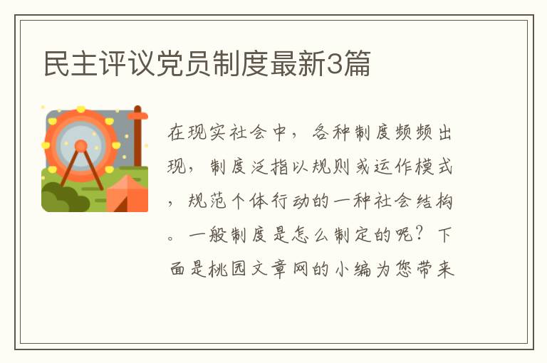 民主评议党员制度最新3篇