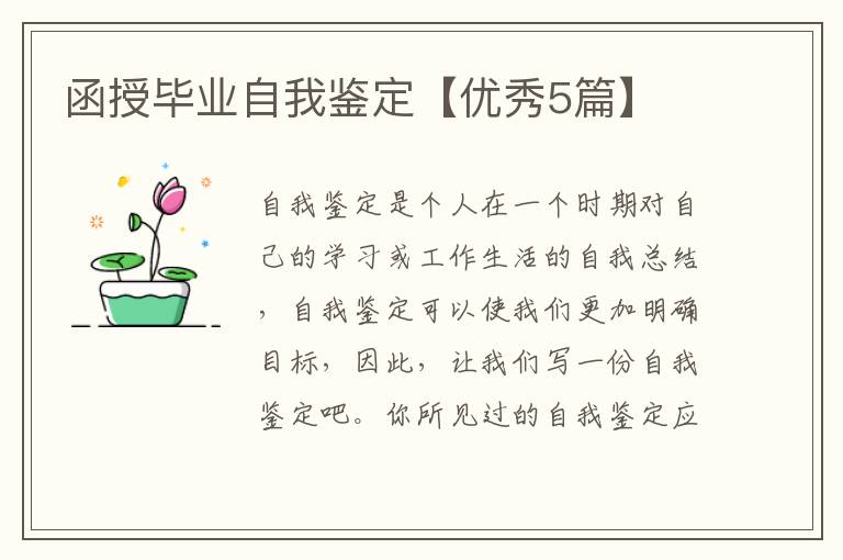 函授毕业自我鉴定【优秀5篇】