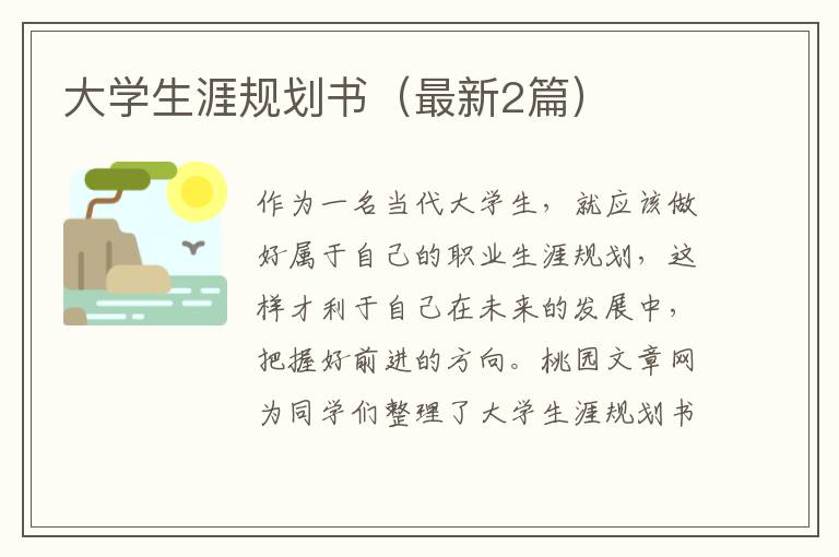 大学生涯规划书（最新2篇）