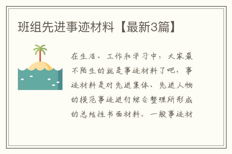 班组先进事迹材料【最新3篇】