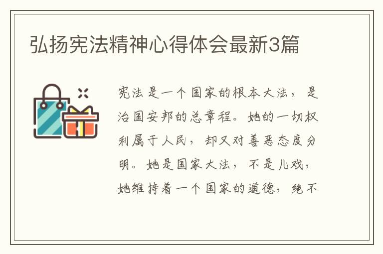 弘扬宪法精神心得体会最新3篇
