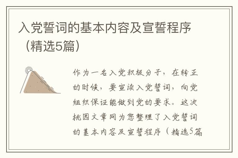 入党誓词的基本内容及宣誓程序(精选