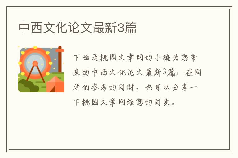 中西文化论文最新3篇