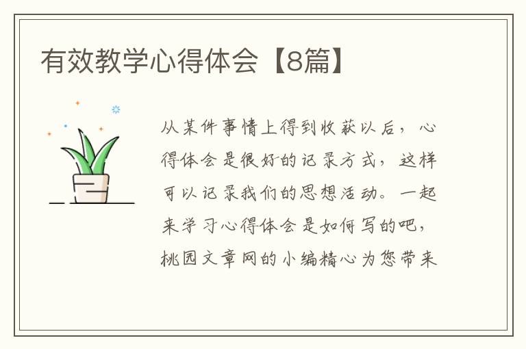 有效教学心得体会【8篇】