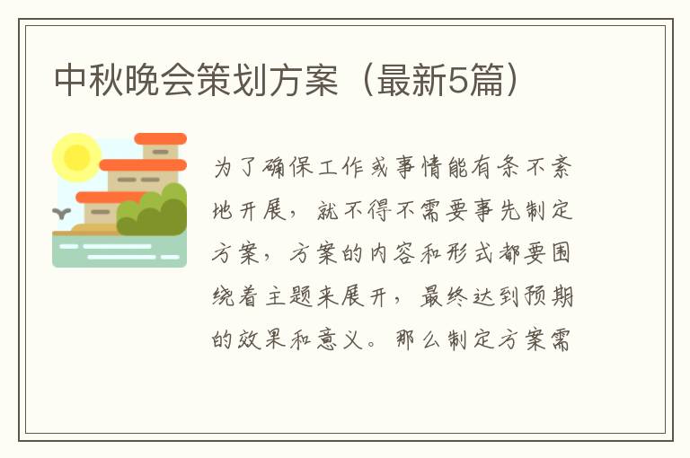 中秋晚会策划方案(最新5篇)