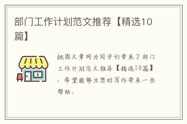部门工作计划范文推荐【精选10篇】