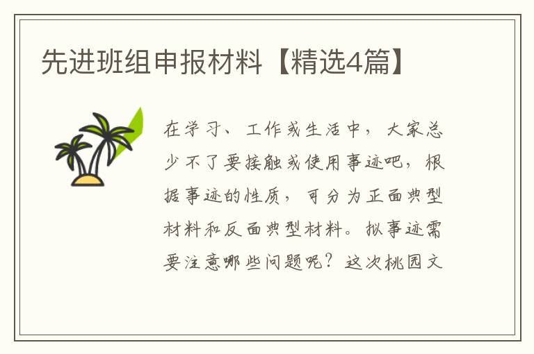 先进班组申报材料【精选4篇】