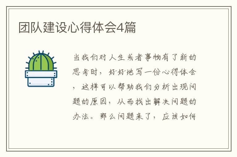 团队建设心得体会4篇