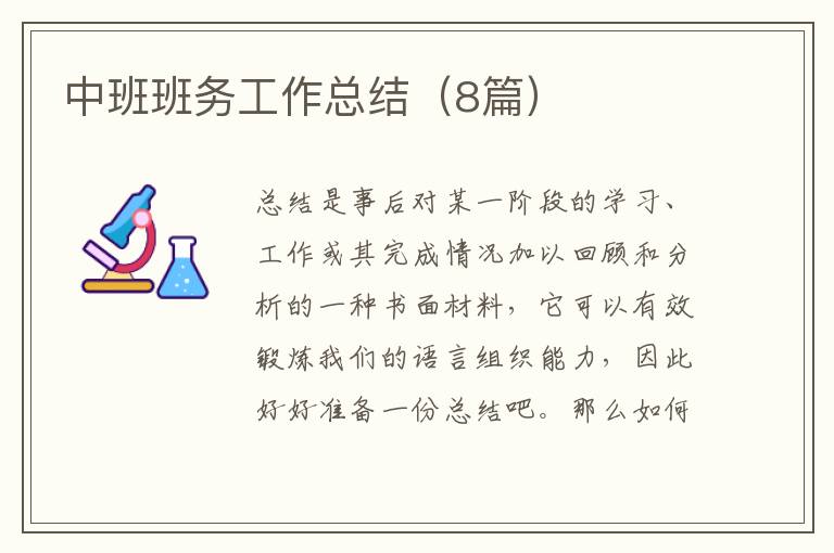 中班班务工作总结（8篇）