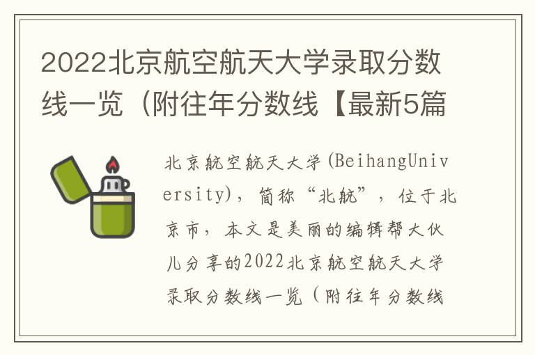 2022北京航空航天大学录取分数线一览（附往年分数线【最新5篇】