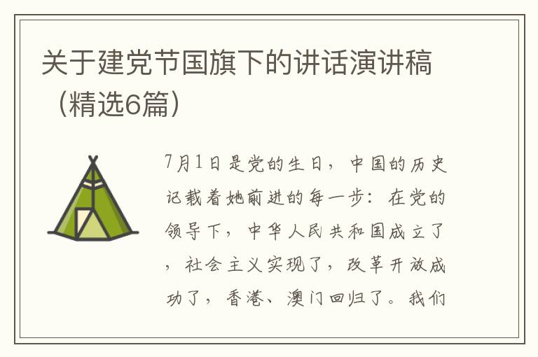 关于建党节国旗下的讲话演讲稿(精选