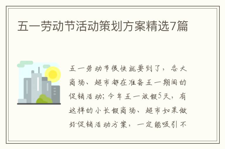 五一劳动节活动策划方案精选7篇