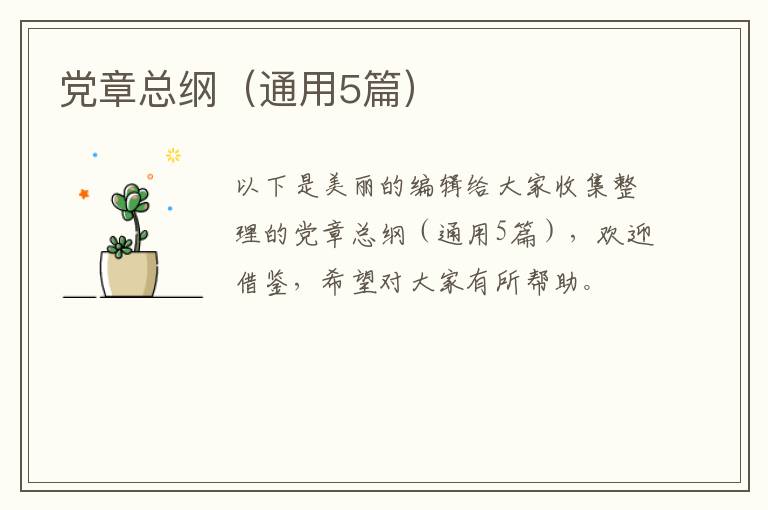 党章总纲(通用5篇)