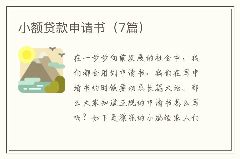 小额贷款申请书(7篇)