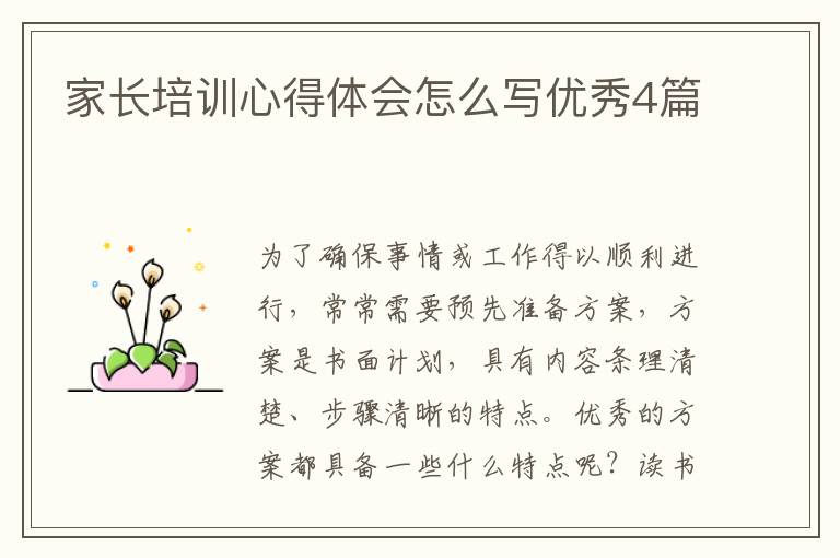 家长培训心得体会怎么写优秀4篇