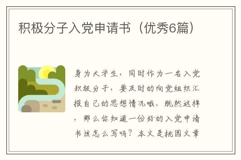 积极分子入党申请书(优秀6篇)