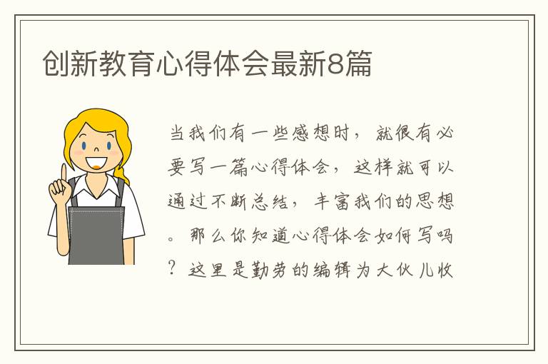 创新教育心得体会最新8篇