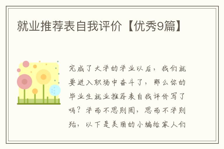 就业推荐表自我评价【优秀9篇】