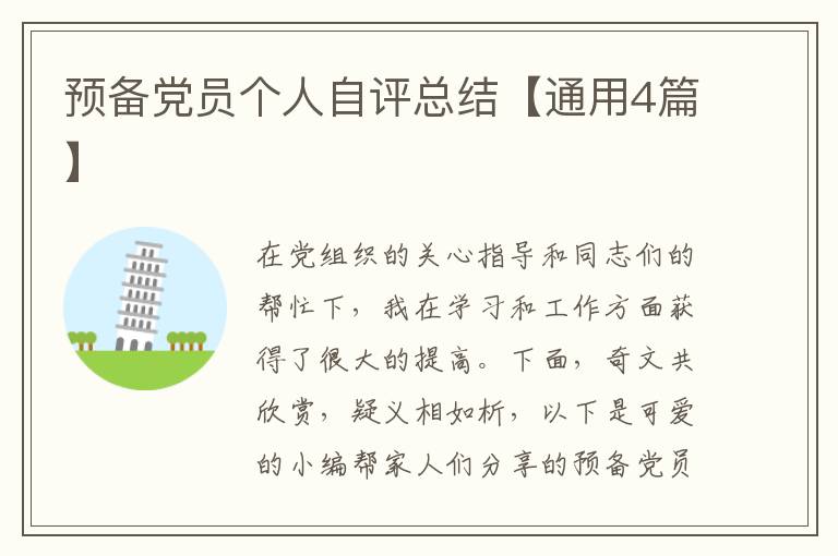 预备党员个人自评总结【通用4篇】