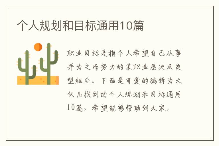 个人规划和目标通用10篇