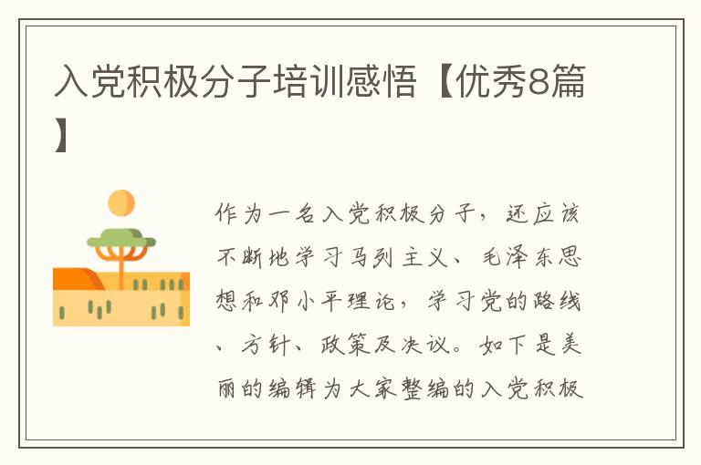 入党积极分子培训感悟【优秀8篇】
