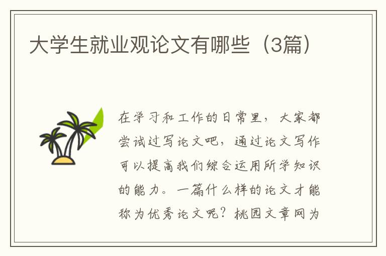 大学生就业观论文有哪些（3篇）