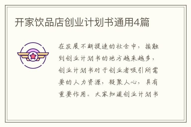 开家饮品店创业计划书通用4篇