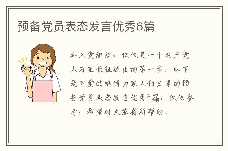 预备党员表态发言优秀6篇