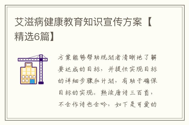 艾滋病健康教育知识宣传方案【精选