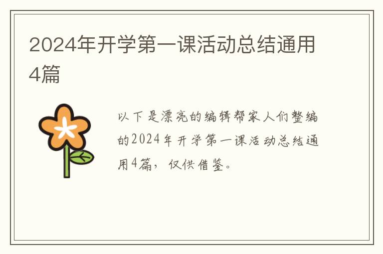 2024年开学第一课活动总结通用4篇