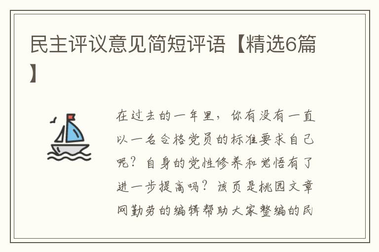 民主评议意见简短评语【精选6篇】