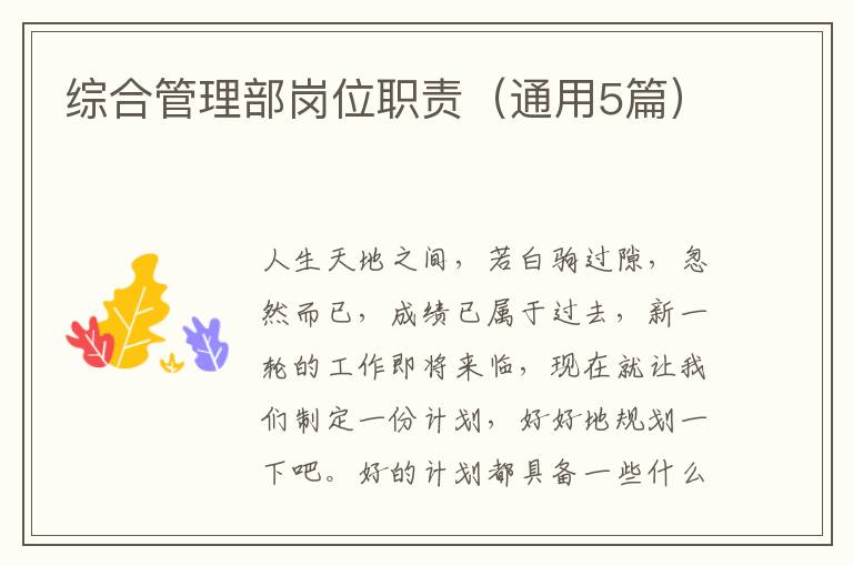 综合管理部岗位职责（通用5篇）