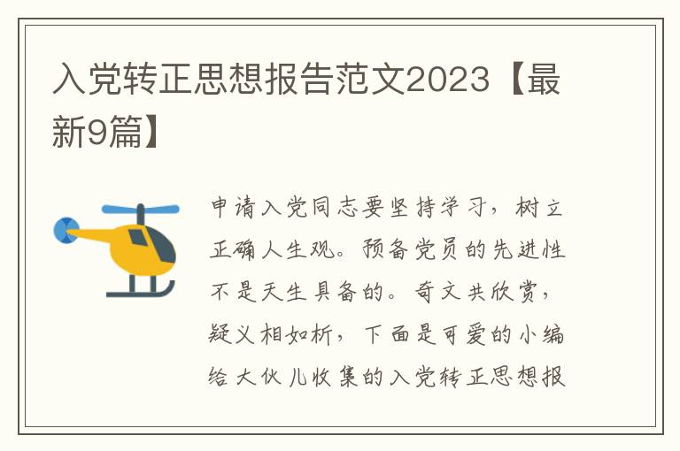 入党转正思想报告范文2023【最新9篇】