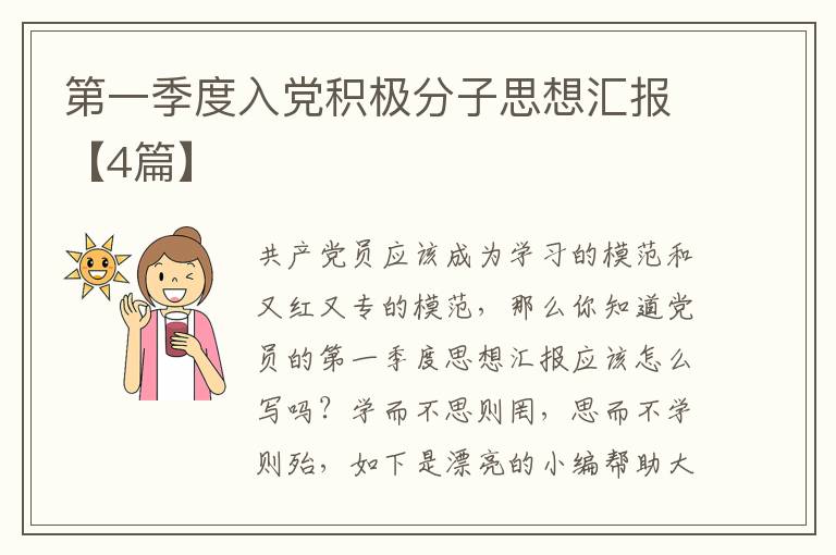 第一季度入党积极分子思想汇报【4